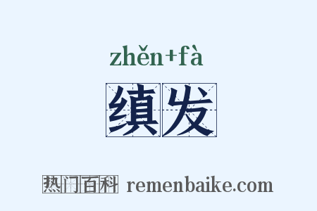 缜发是什么意思的图片